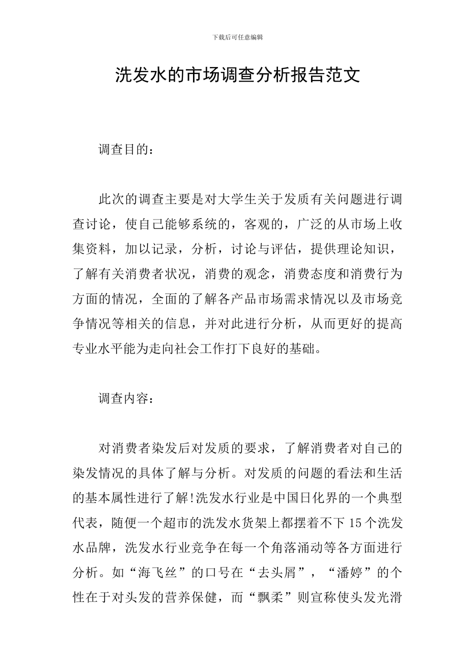 洗发水的市场调查分析报告范文_第1页