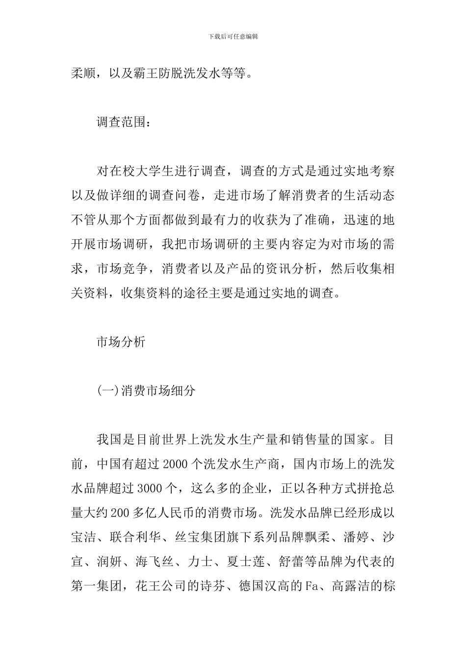 洗发水的市场调查分析报告范文_第2页