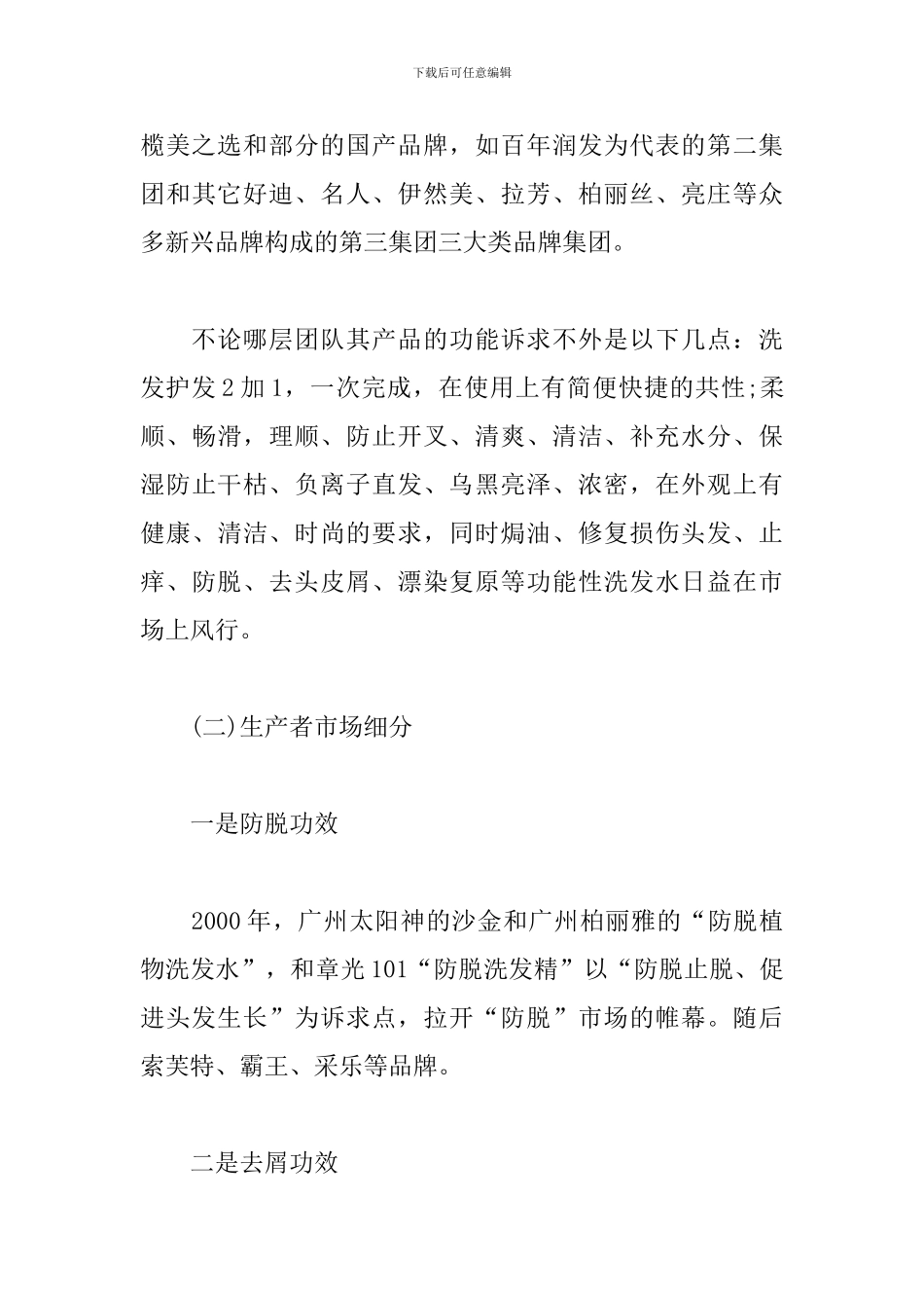 洗发水的市场调查分析报告范文_第3页
