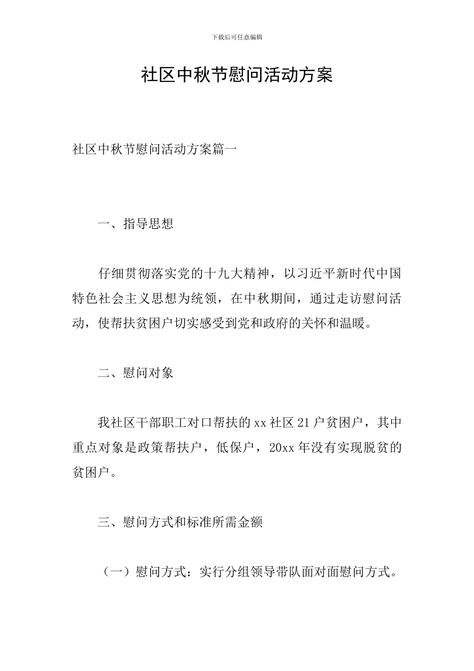 社区中秋节慰问活动方案_第1页