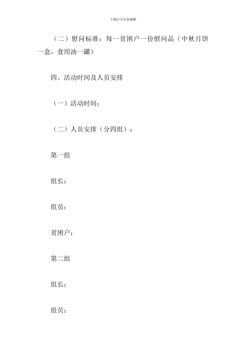 社区中秋节慰问活动方案_第2页