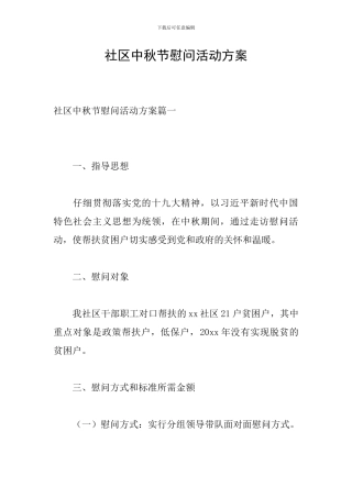 社区中秋节慰问活动方案