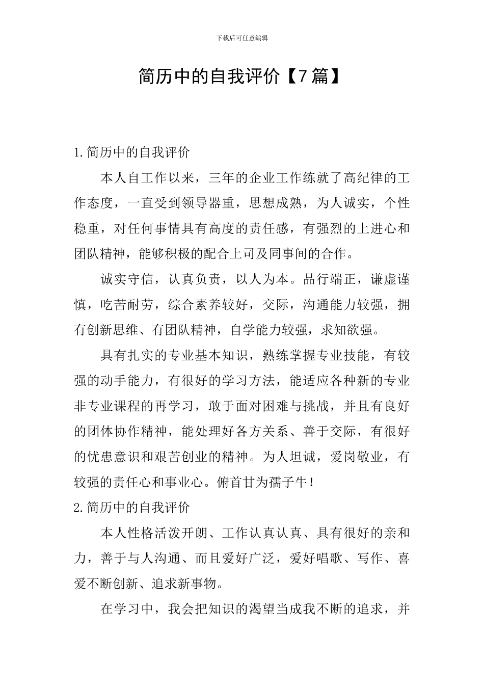 简历中的自我评价_第1页