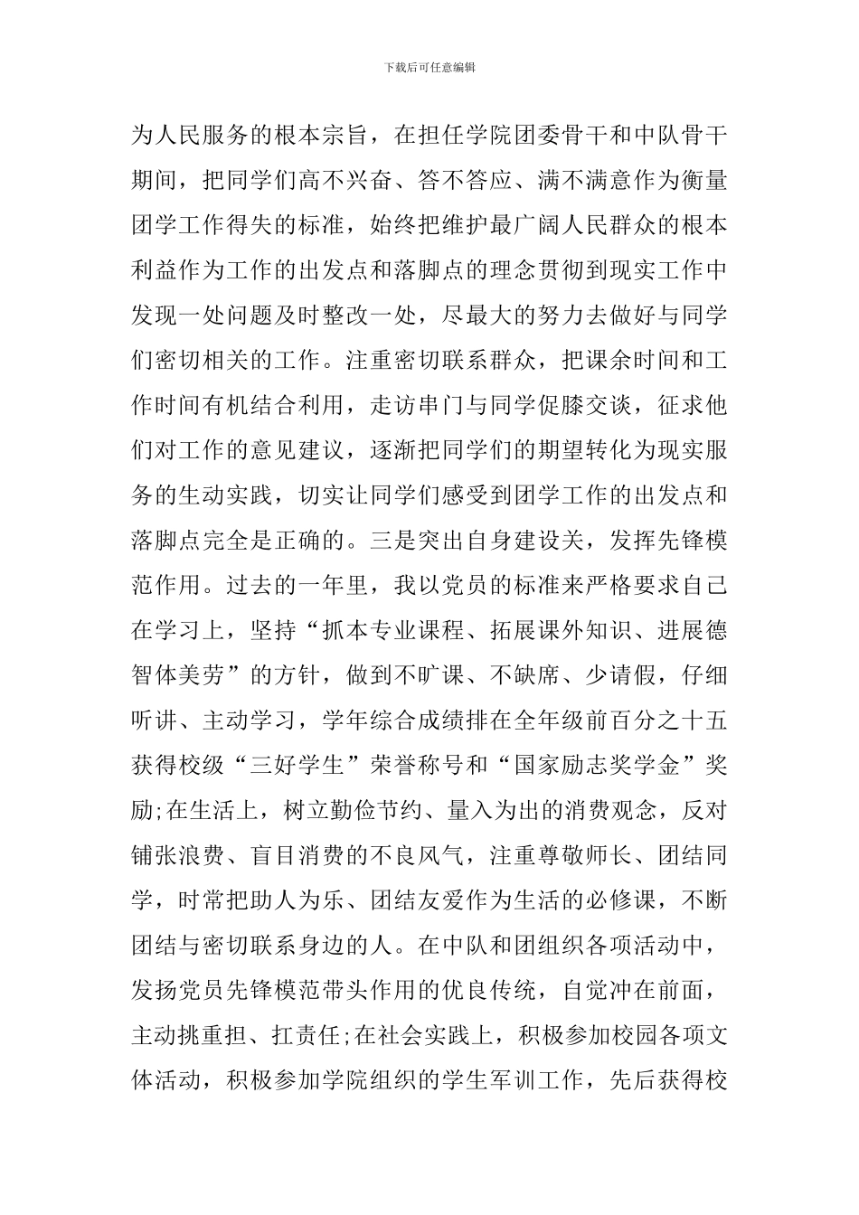 党员转正预备期情况汇报_第2页