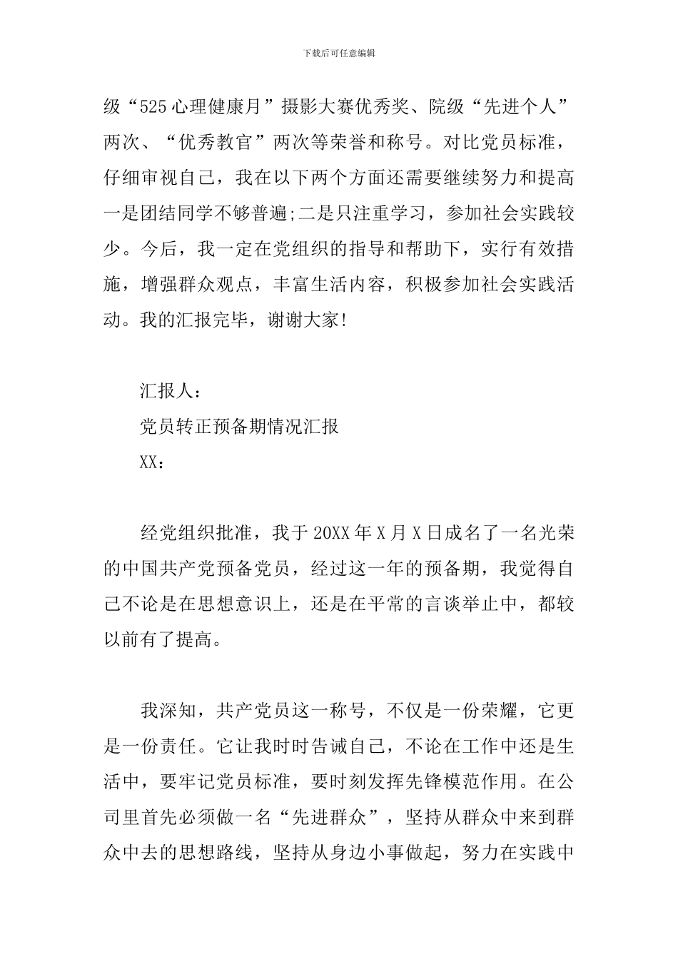 党员转正预备期情况汇报_第3页