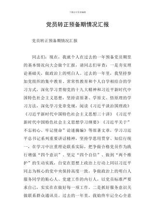 党员转正预备期情况汇报