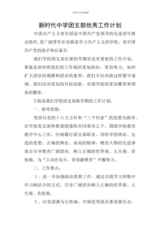新时代中学团支部优秀工作计划