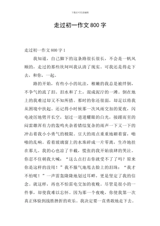 走过初一作文800字