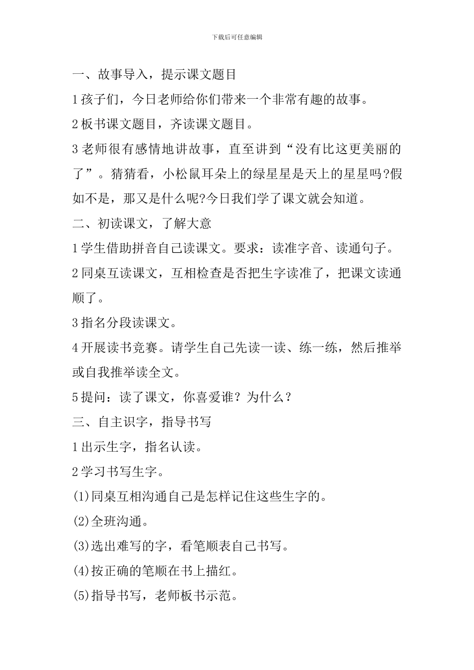 二年级语文下册《耳朵上的绿星星》教案设计_第2页