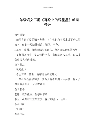 二年级语文下册《耳朵上的绿星星》教案设计