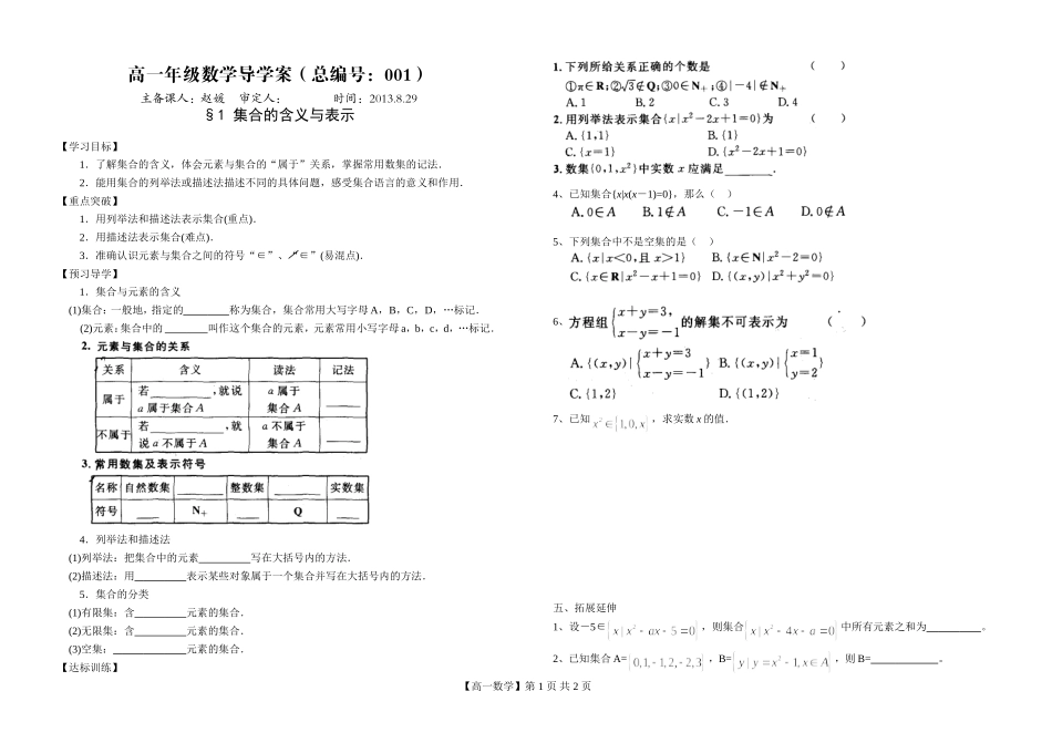 河南省新野三高高一上学期数学（北师大版）必修一导学案总编第001：第1章集合的含义与表示_第1页