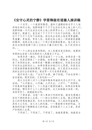 《安守心灵的宁静》学雷锋做有道德人演讲稿范文