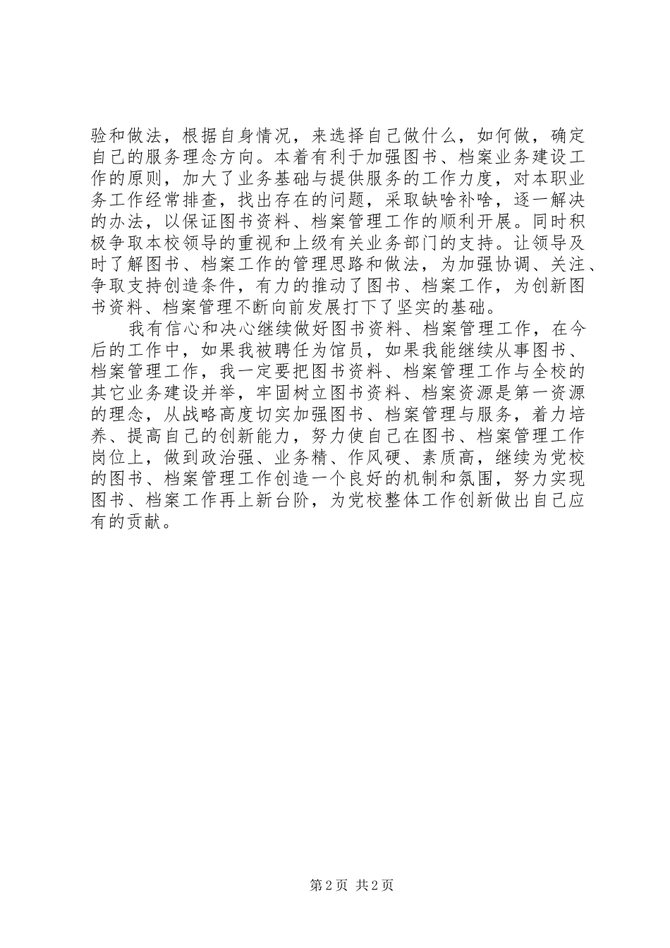 竞聘档案馆员岗位演讲范文_第2页