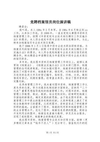 竞聘档案馆员岗位演讲范文