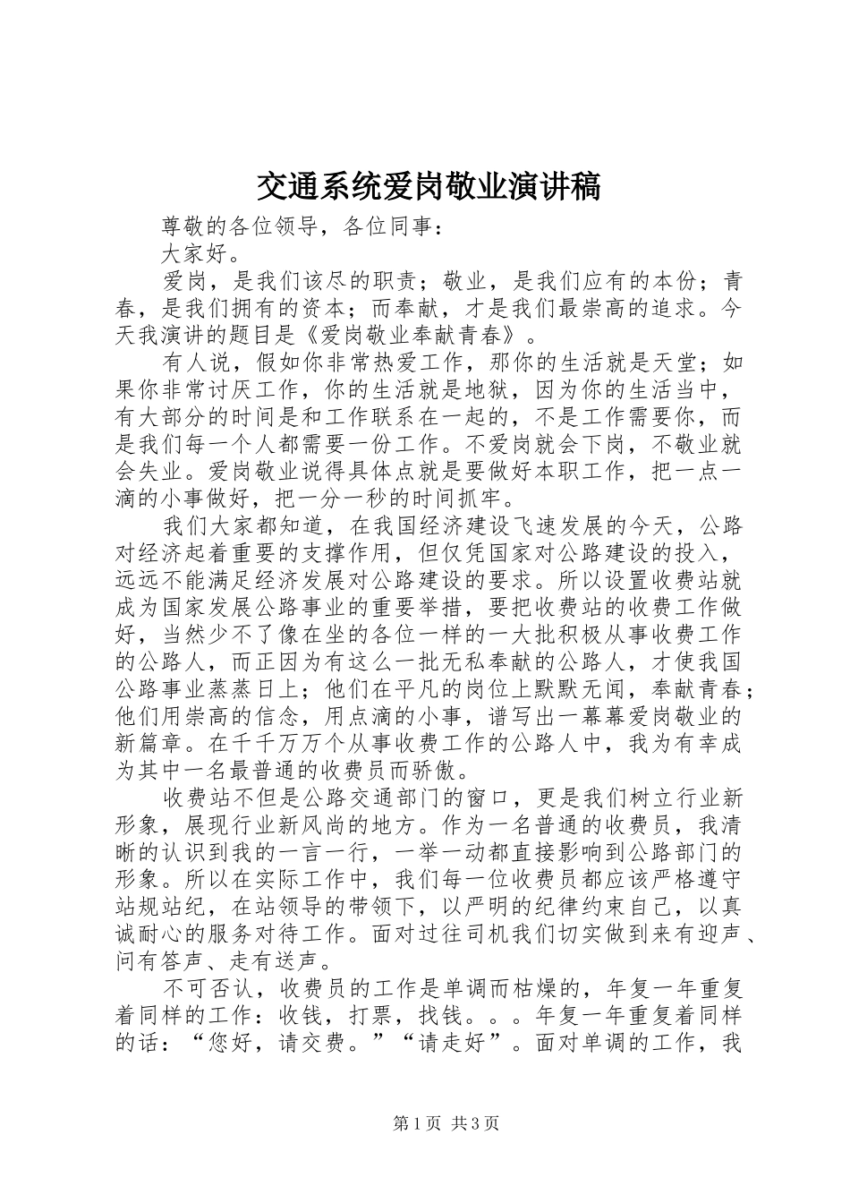 交通系统爱岗敬业演讲致辞_第1页