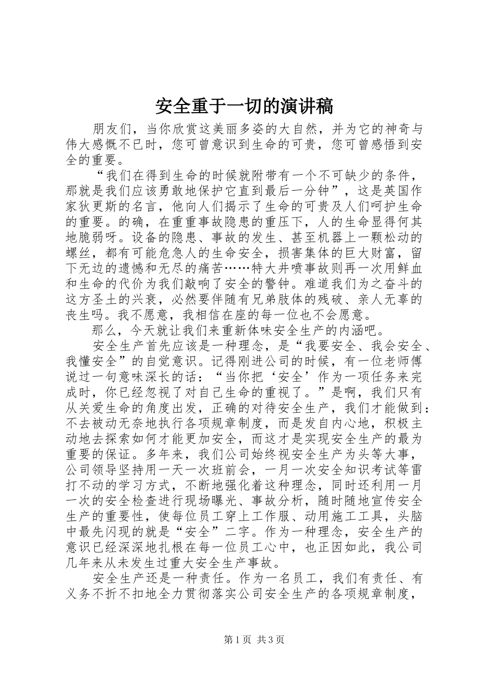 安全重于一切的演讲稿范文_第1页