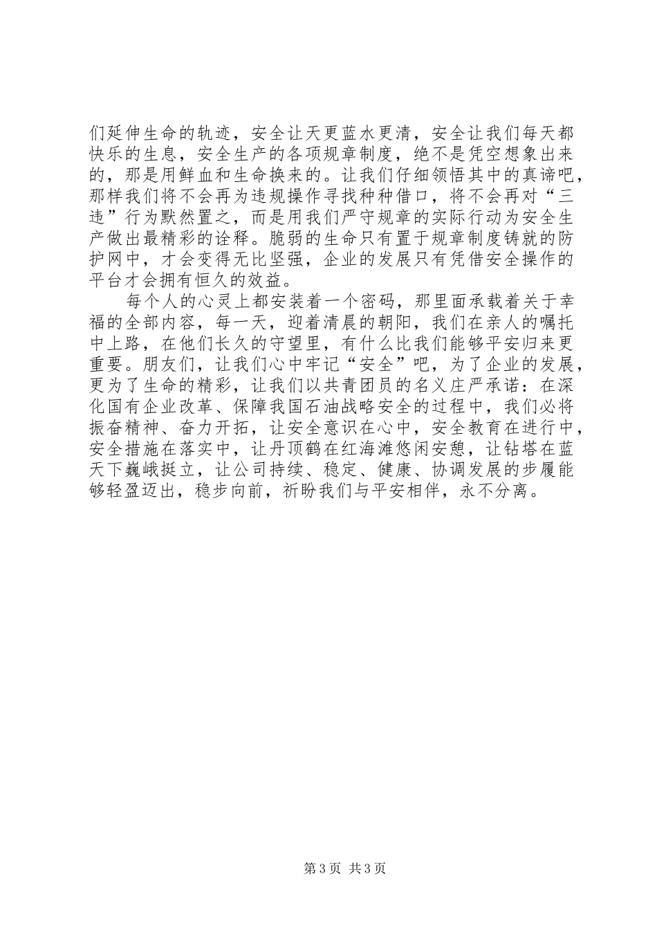 安全重于一切的演讲稿范文_第3页