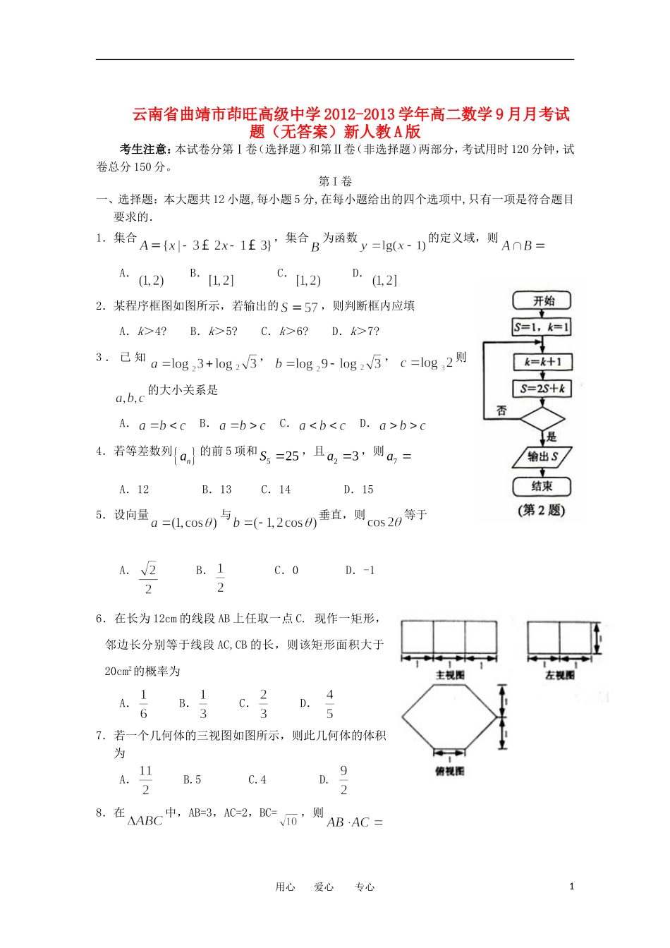 云南省曲靖市茚旺高级中学2012-2013学年高二数学9月月考试题(无答案)新人教A版_第1页