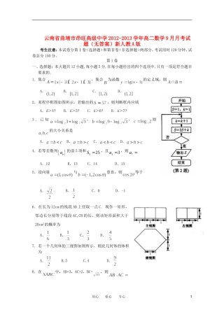 云南省曲靖市茚旺高级中学2012-2013学年高二数学9月月考试题(无答案)新人教A版