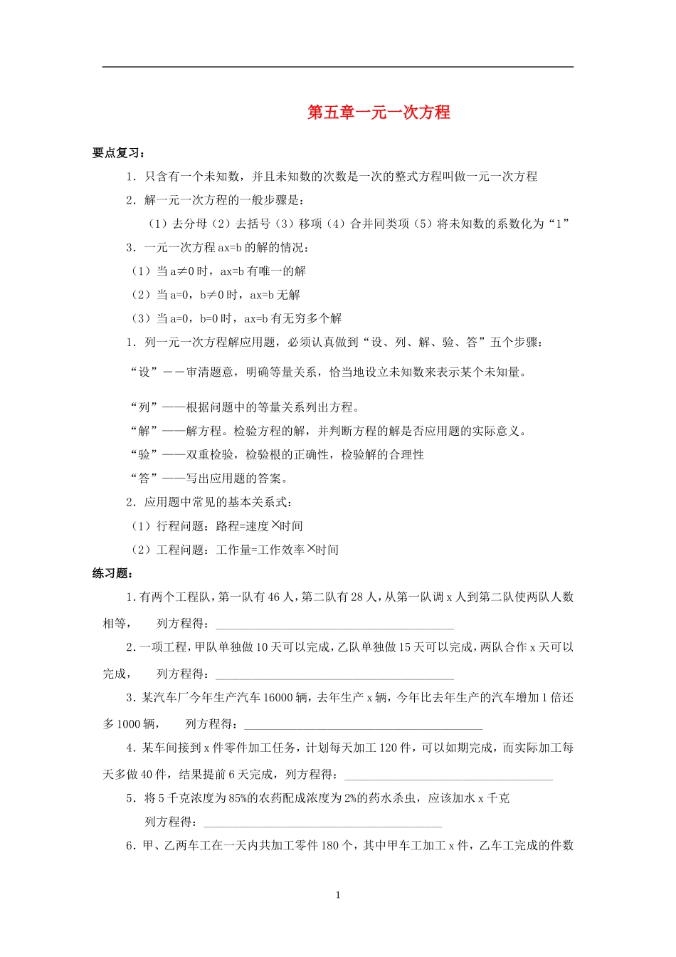 七年级数学下册-第五章一元一次方程复习教案-浙教版_第1页