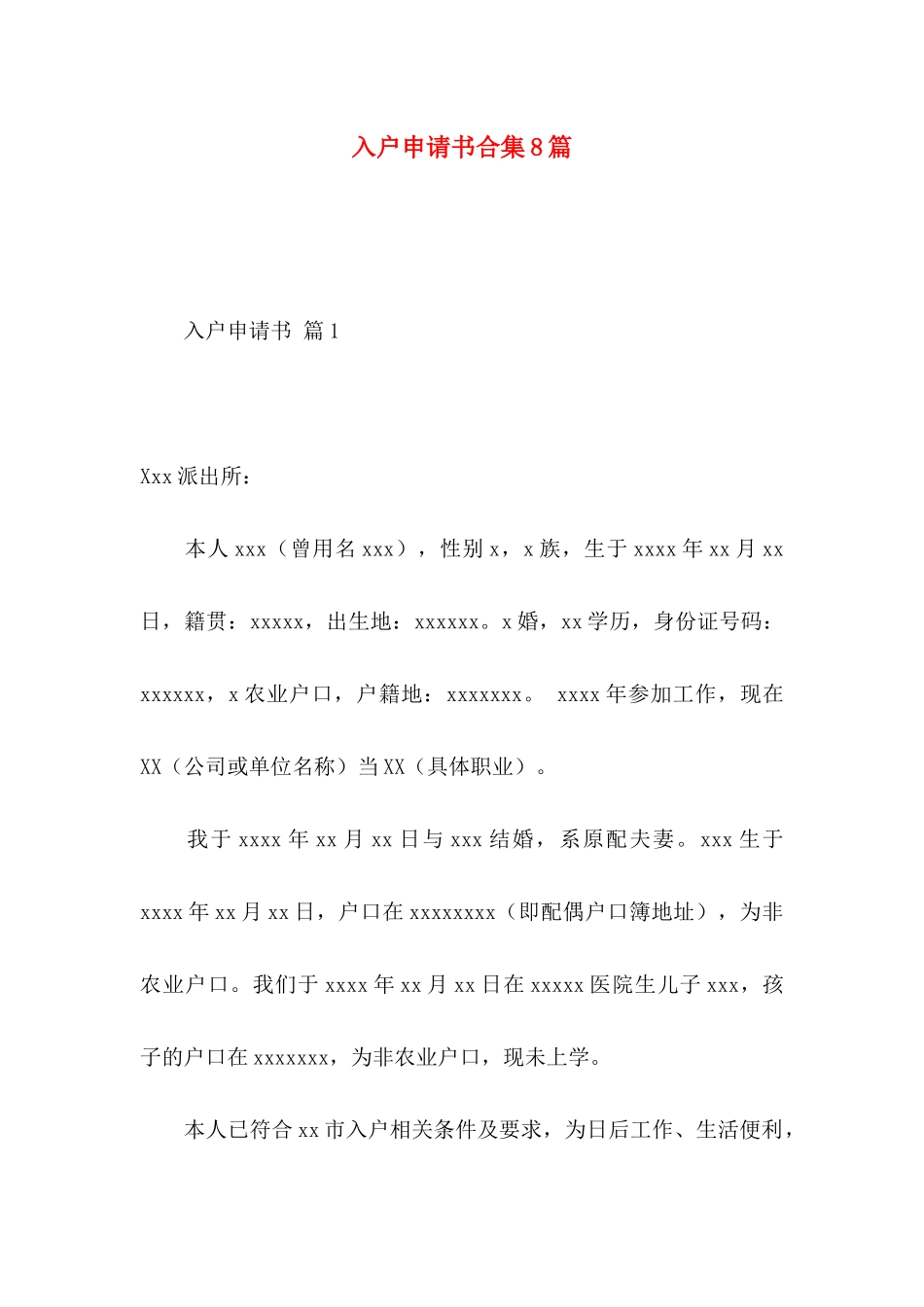 入户申请书合集8篇_第1页