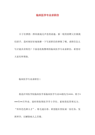 临床医学专业求职信 (5)