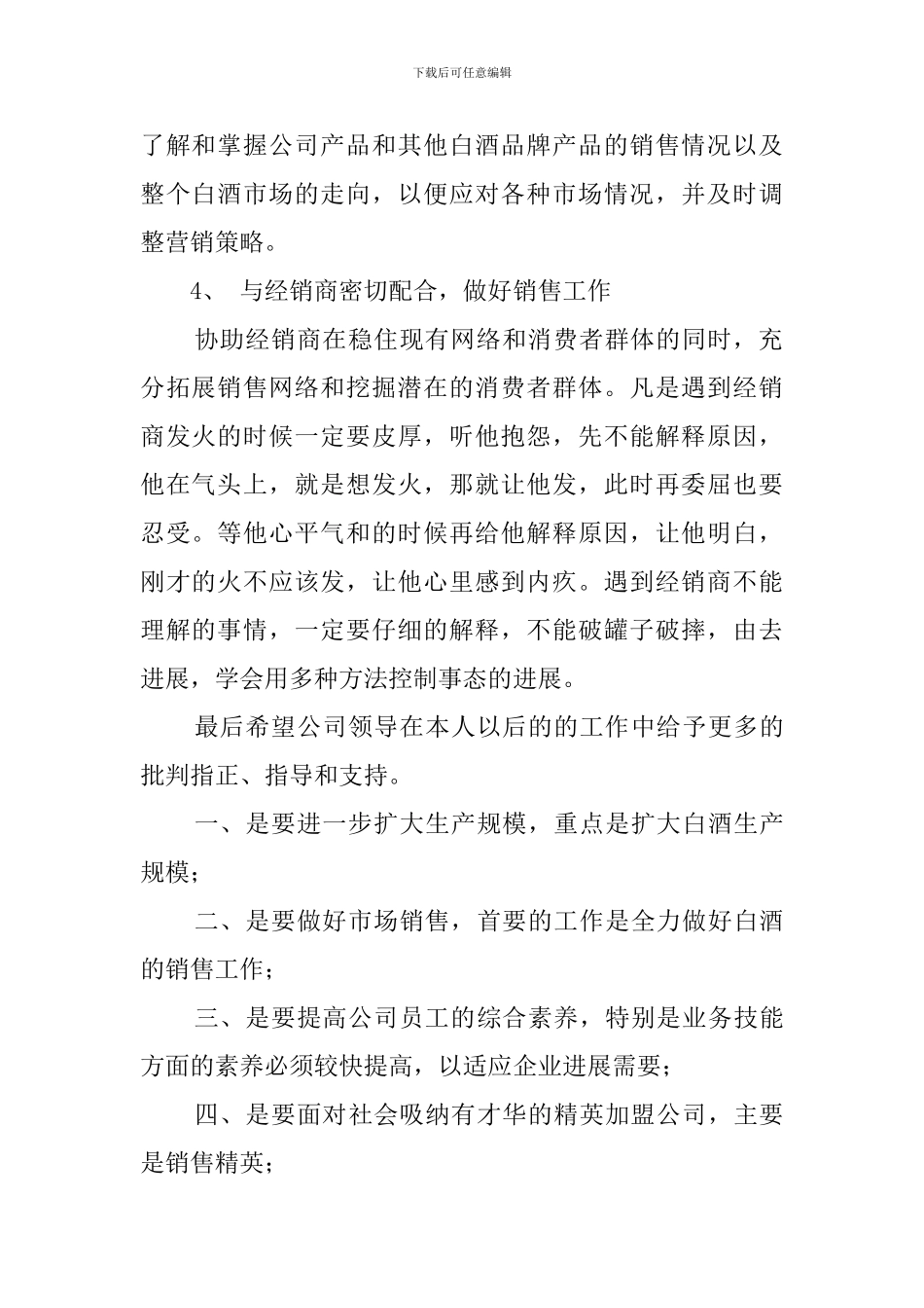 个人白酒销售工作计划_第2页