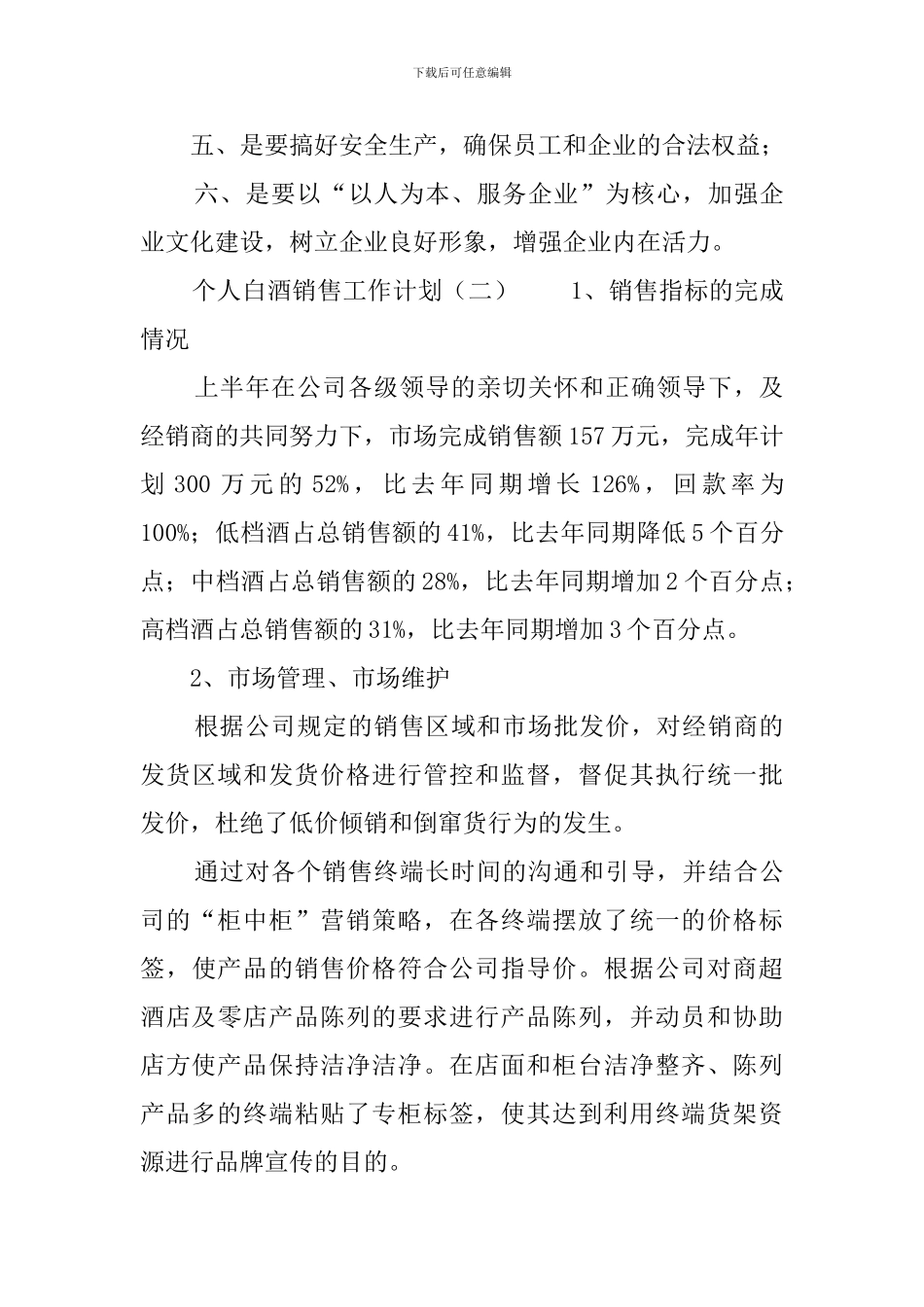 个人白酒销售工作计划_第3页