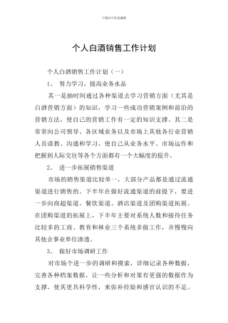 个人白酒销售工作计划
