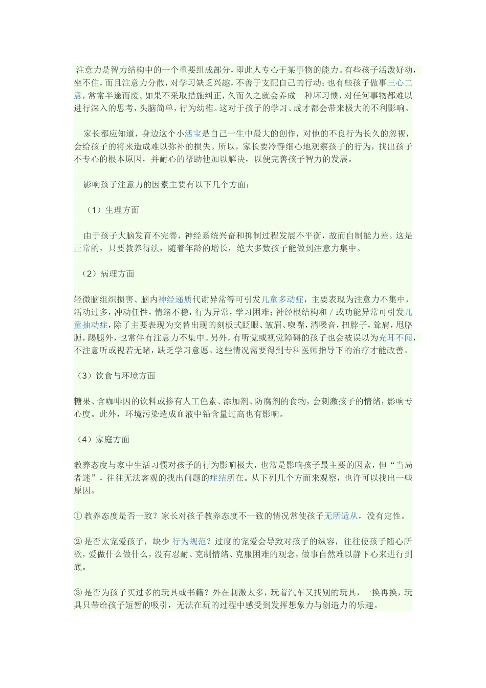 怎样培养孩子的注意力？_第1页