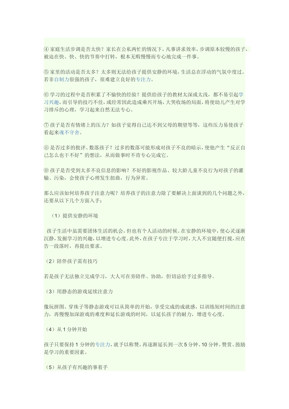 怎样培养孩子的注意力？_第2页