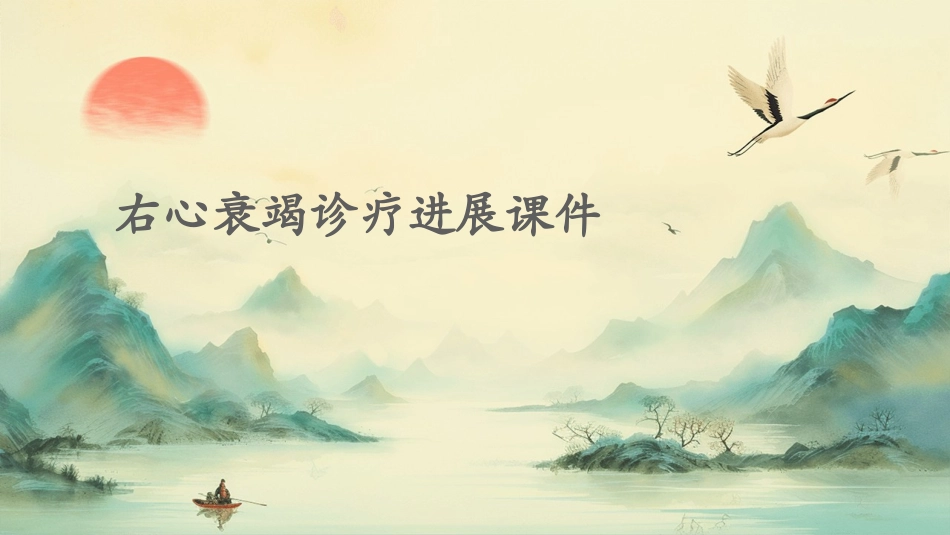 右心衰竭诊疗进展课件_第1页