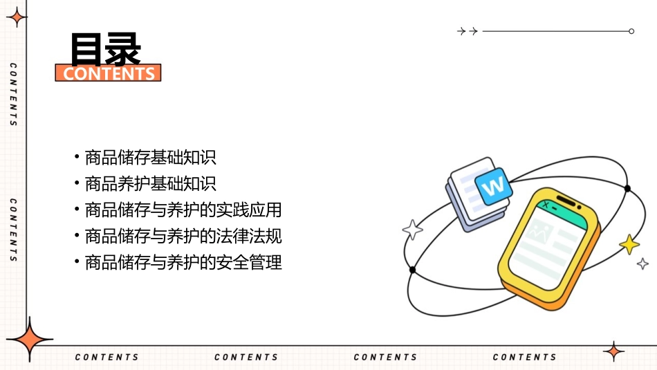 商品储存与养护课件_第2页