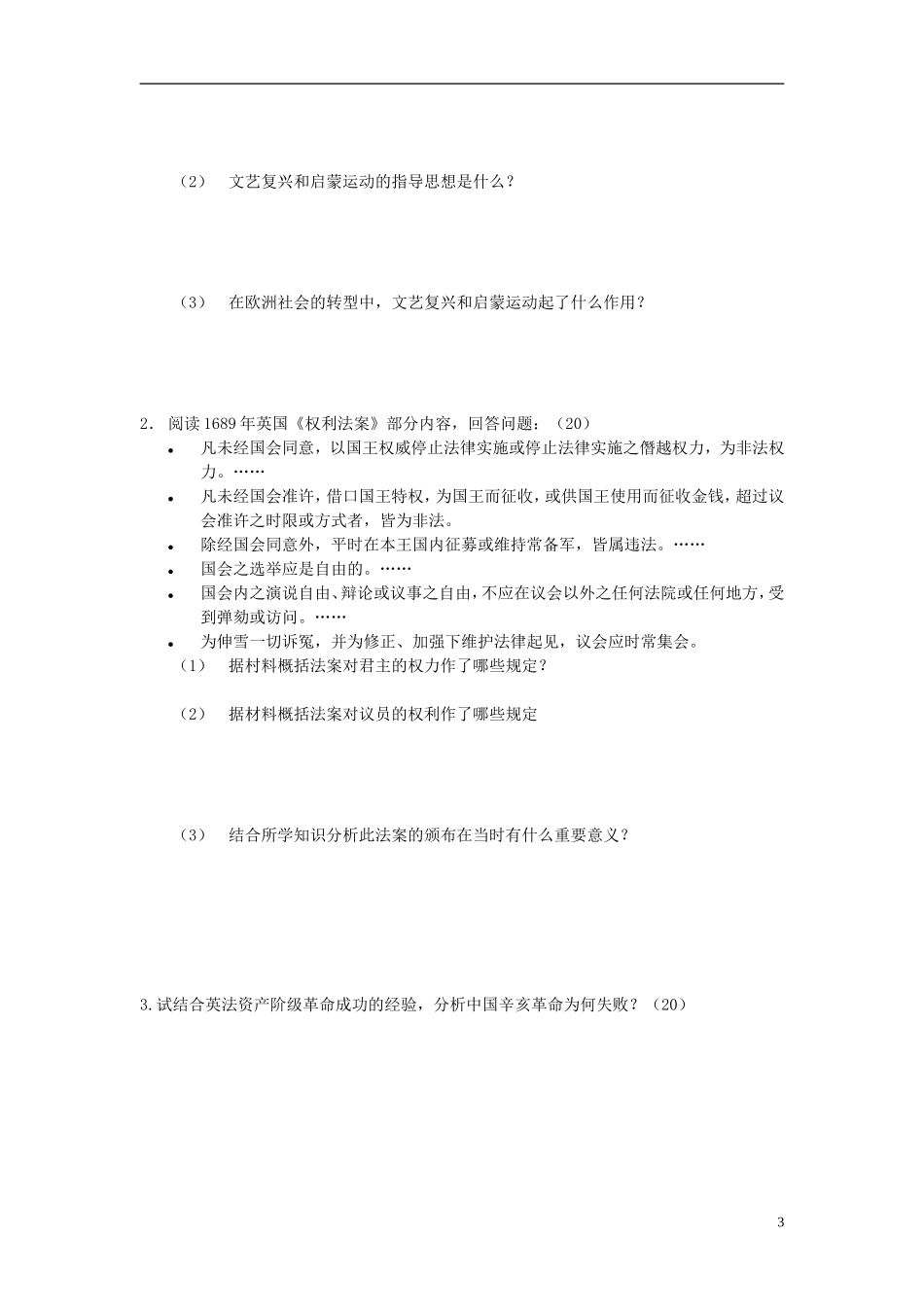 云南省昆明市2012-2013学年高二历史上学期期中试题(无答案)新人教版_第3页