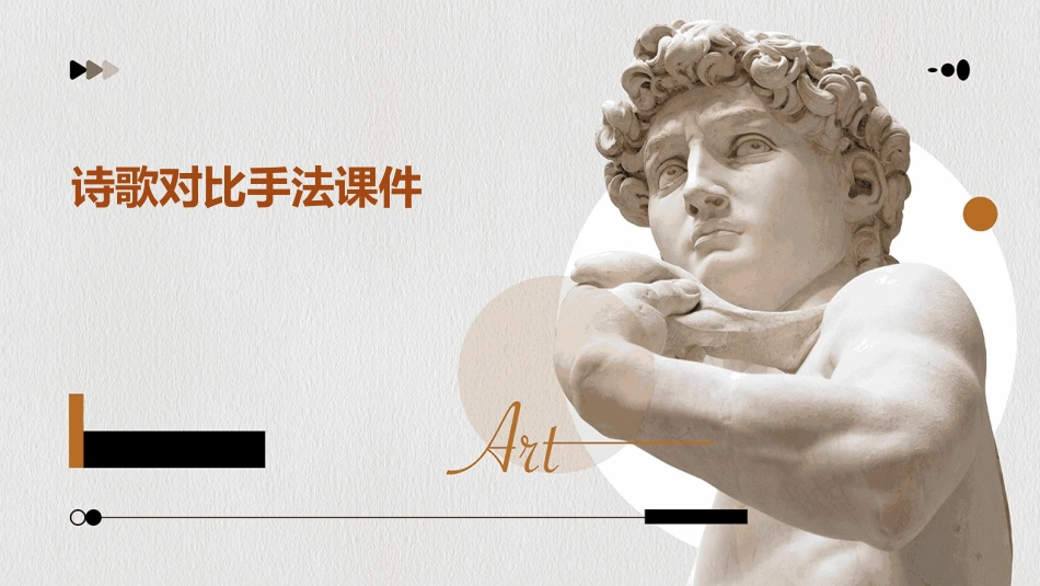 诗歌对比手法课件_第1页
