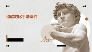 诗歌对比手法课件