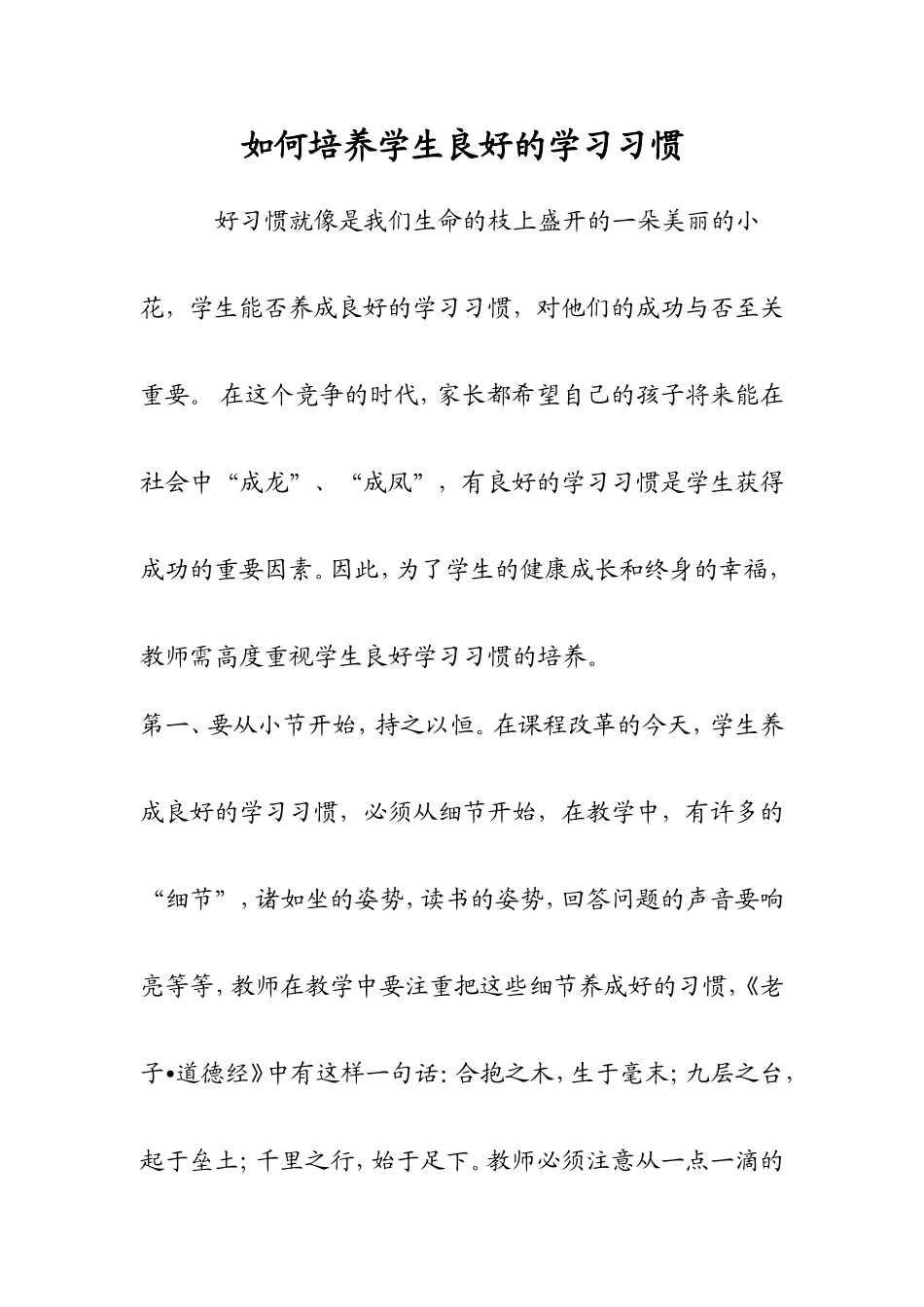 如何培养学生良好的学习习惯_第1页