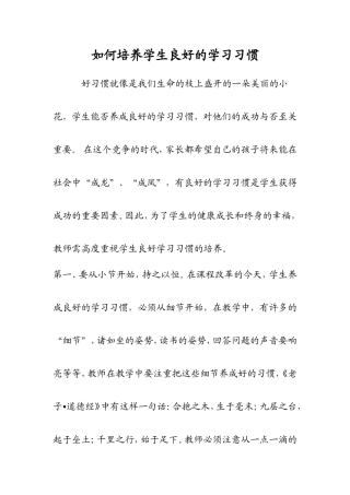 如何培养学生良好的学习习惯