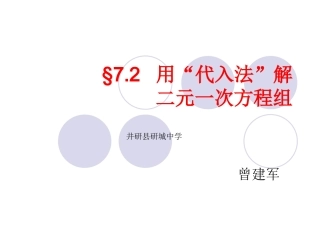 用“代入法”解二元一次方程组（二稿）