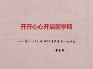 廖素婷开学第一次班会2015
