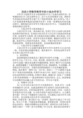 浅谈小学数学教学中的小组合作学习 (3)