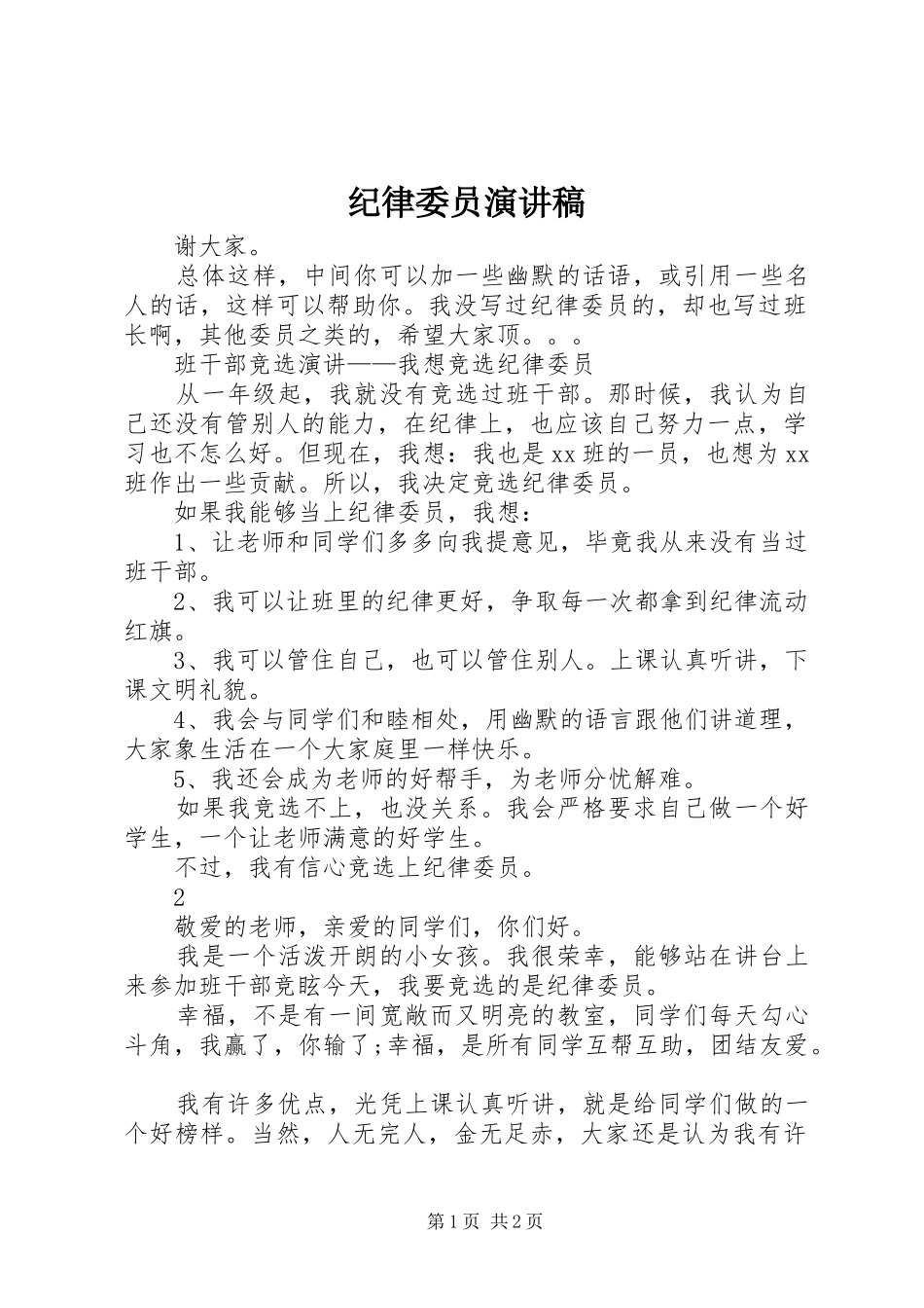 纪律委员演讲致辞稿_第1页