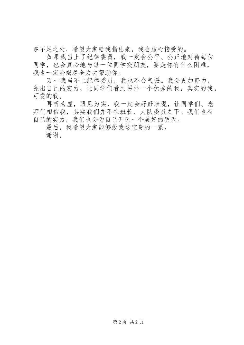 纪律委员演讲致辞稿_第2页