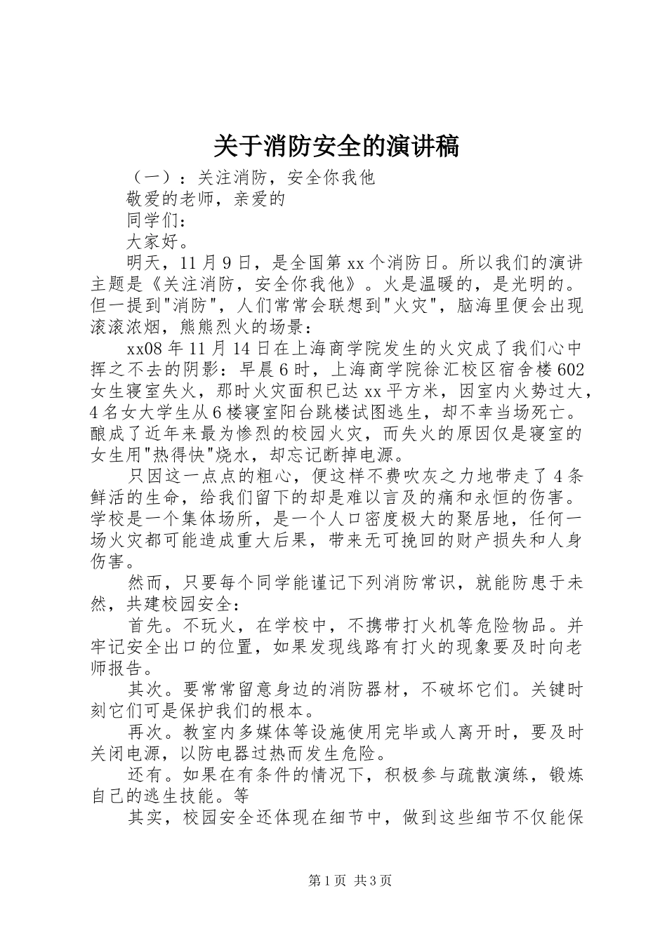 关于消防安全的致辞演讲稿_第1页