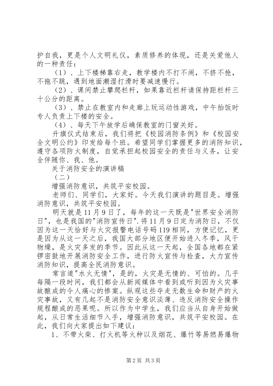 关于消防安全的致辞演讲稿_第2页