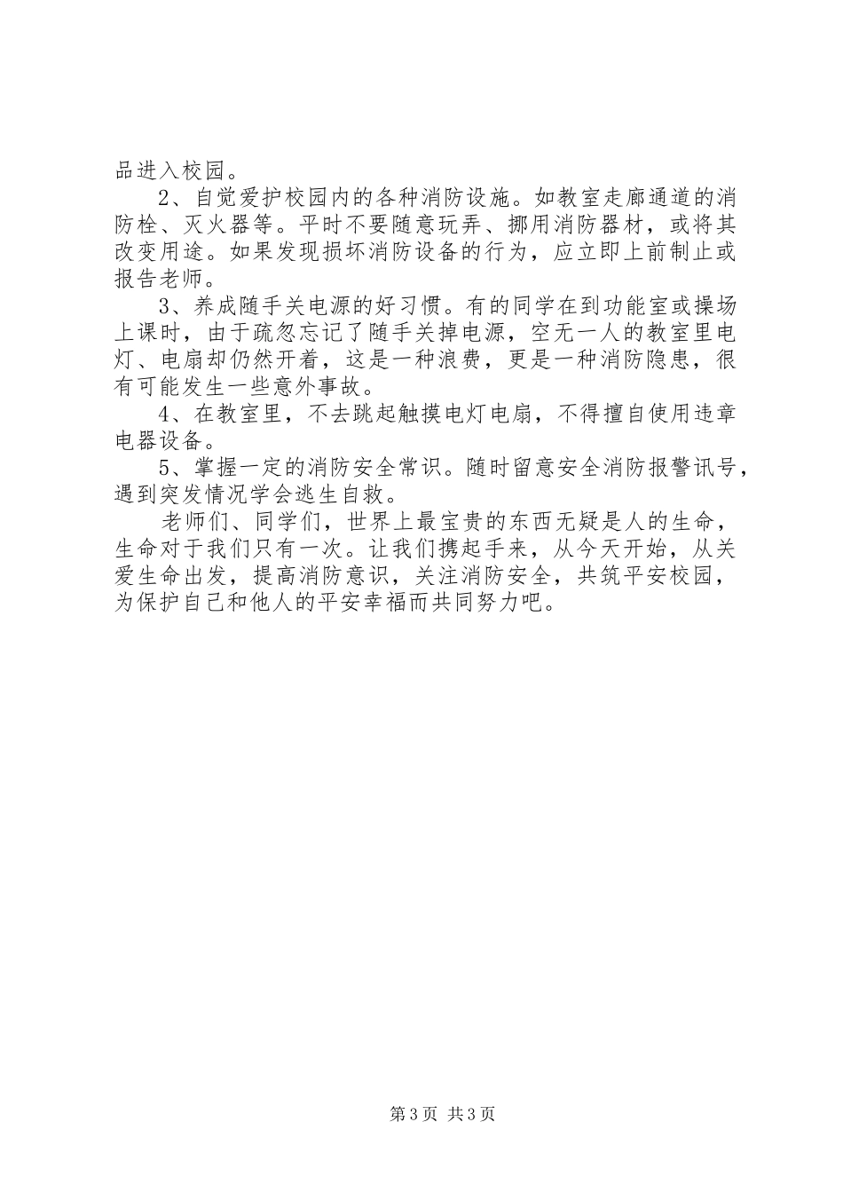 关于消防安全的致辞演讲稿_第3页