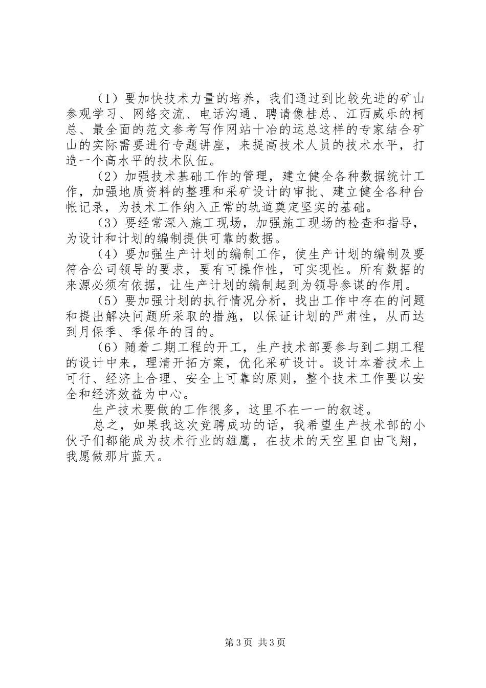 竞聘单位中层岗位演讲稿范文_第3页