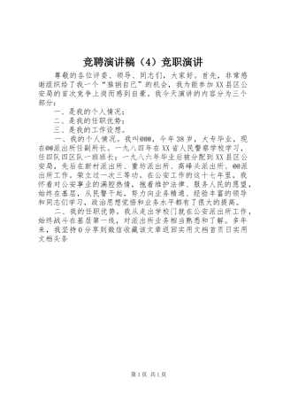 竞聘演讲致辞（4）竞职演讲