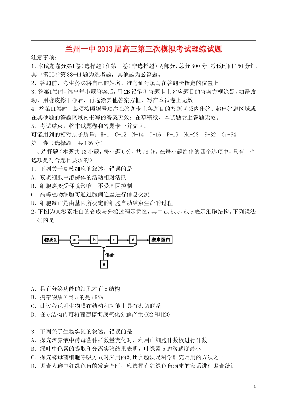 甘肃省兰州一中2013届高三理综第三次模拟考试试题_第1页