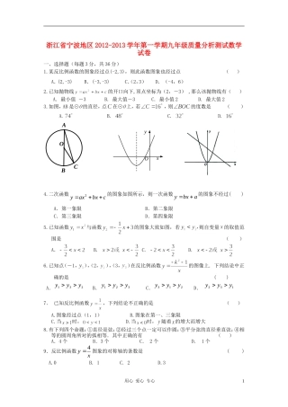 浙江省宁波地区2012-2013学年九年级数学第一学期质量分析测试试卷-浙教版